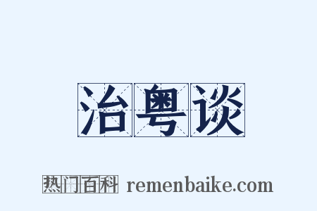 治粤谈是什么意思的图片